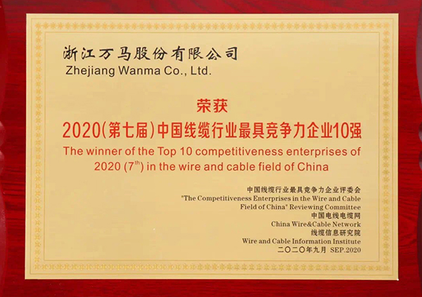 2020（第七屆）中國(guó)線纜行業(yè)最具競(jìng)爭(zhēng)力企業(yè)10強(qiáng)